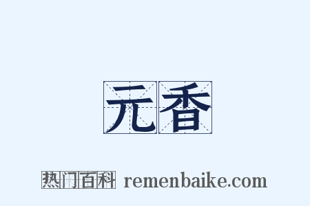元香是什么意思的图片
